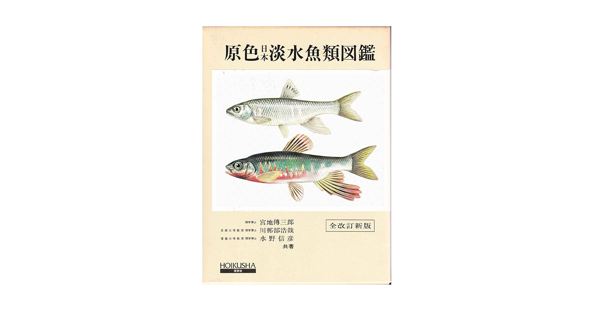 ☆中古品☆ 原色魚類大図鑑 原色魚類大圖鑑(全2冊) |本 | 通販 | Amazon